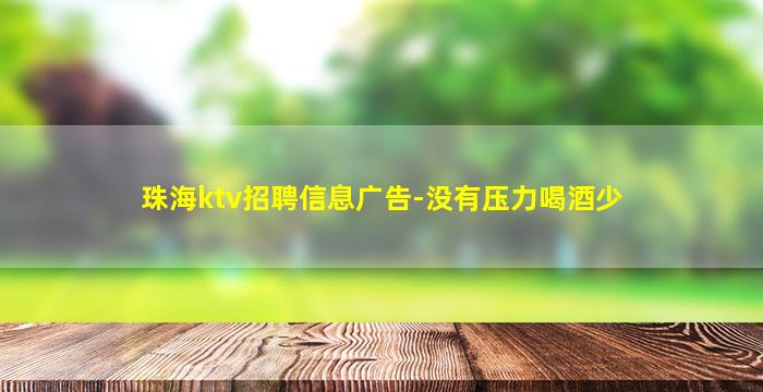 珠海ktv招聘信息广告-没有压力喝酒少